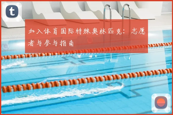 加入体育国际特殊奥林匹克：志愿者与参与指南