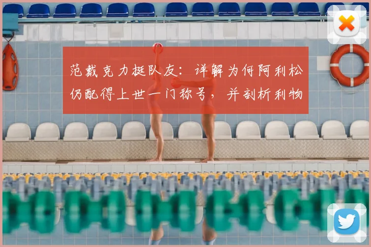 范戴克力挺队友：详解为何阿利松仍配得上世一门称号，并剖析利物浦2026夏窗门将位置的潜在变数