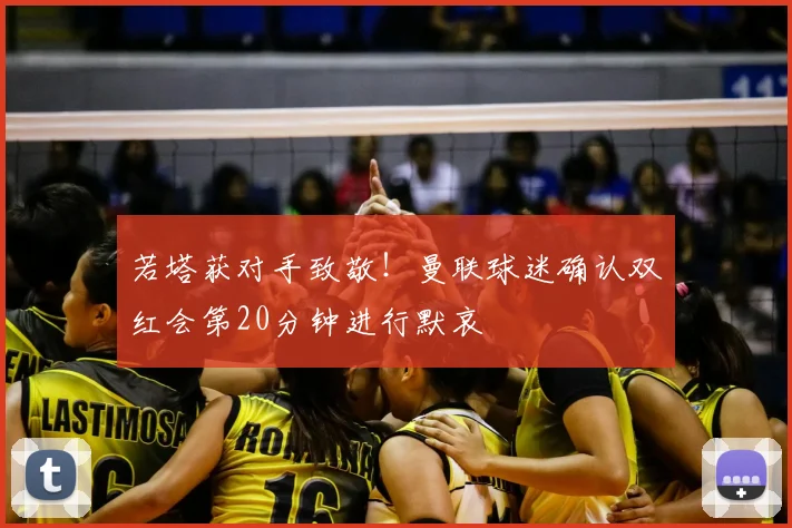 若塔获对手致敬！曼联球迷确认双红会第20分钟进行默哀