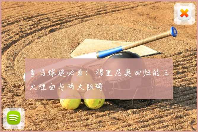 皇马球迷必看：穆里尼奥回归的三大理由与两大阻碍