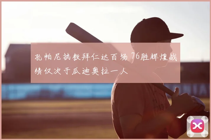 孔帕尼执教拜仁达百场 76胜辉煌战绩仅次于瓜迪奥拉一人