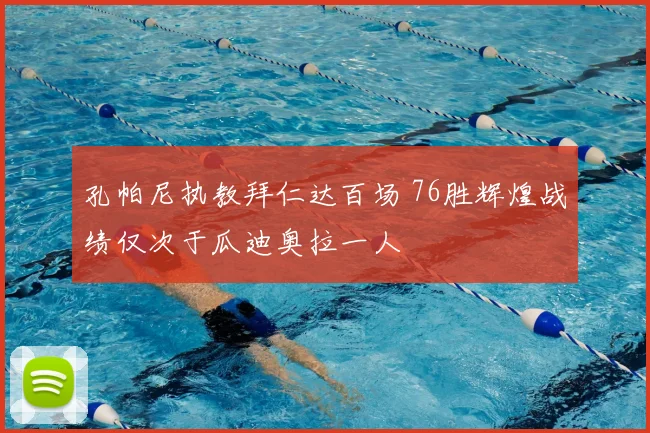 孔帕尼执教拜仁达百场 76胜辉煌战绩仅次于瓜迪奥拉一人