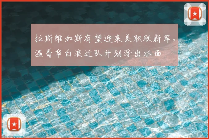 拉斯维加斯有望迎来美职联新军，温哥华白浪迁队计划浮出水面