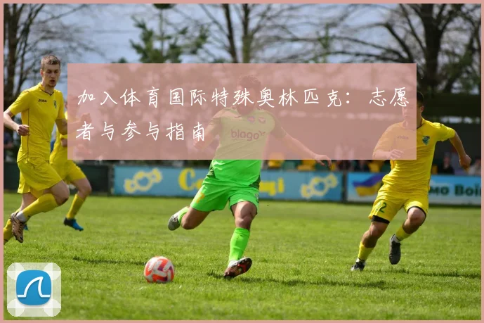 加入体育国际特殊奥林匹克：志愿者与参与指南
