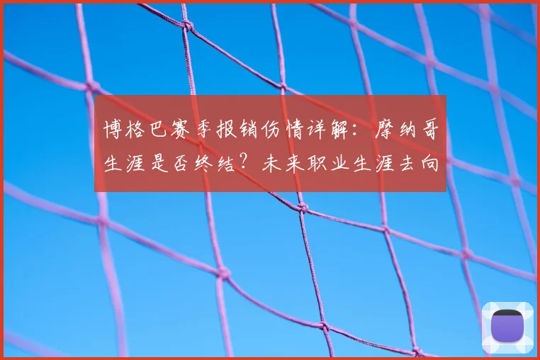 博格巴赛季报销伤情详解：摩纳哥生涯是否终结？未来职业生涯去向分析